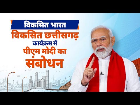 Prime Minister Shri Narendra Modi addressed the ‘Viksit Bharat Viksit Chhattisgarh’ programme and laid the foundation stone of multiple development projects worth over Rs34,400 crore. 
