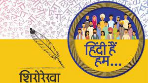  Hindi is one of the 22 scheduled languages of the country. Hindi Diwas is celebrated on September 14 every year.