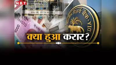 RBI and Bank Indonesia Sign MoU to Promote Local Currency Trade.