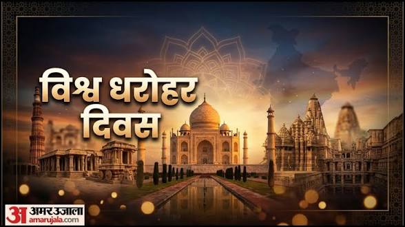 विश्व स्तर पर विश्व विरासत दिवस 2026 मनाया गया।